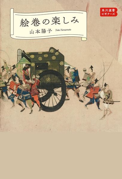 絵巻の楽しみ  角川選書ビギナーズ