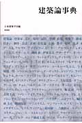 建築論事典