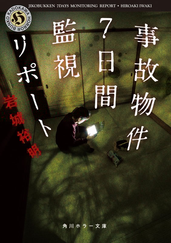 事故物件7日間監視リポート (1) (角川ホラー文庫)