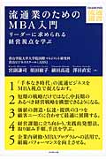 流通業のためのMBA入門 リーダーに求められる経営視点を学ぶ (DIAMOND流通選書)