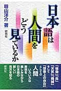 日本語は人間をどう見ているか
