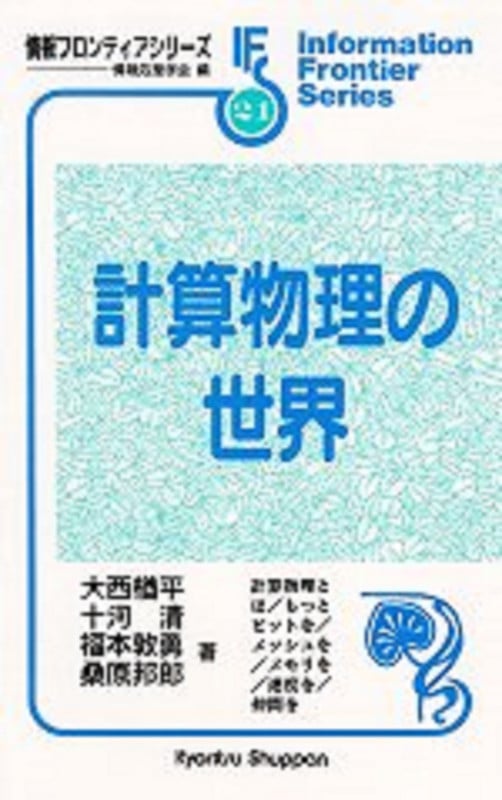 計算物理の世界 (情報フロンティアシリーズ 21)