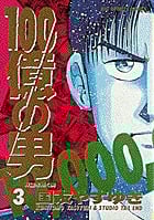 100億の男 (3) (ビッグC)