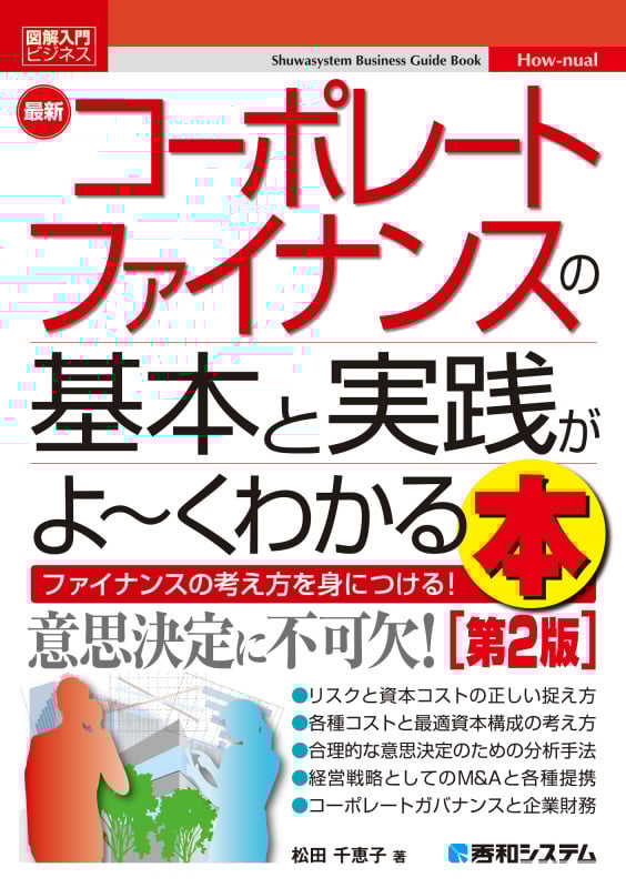 図解入門ビジネス 最新 コーポレートファイナンスの基本と実践がよ~くわかる本[第2版]