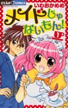 メイドじゃないもん! (1) (フラワーコミックス)
