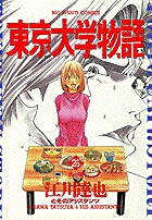 東京大学物語 (26) (ビッグC)の詳細を見る