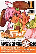 じゅっTEN! (1) (IDC)