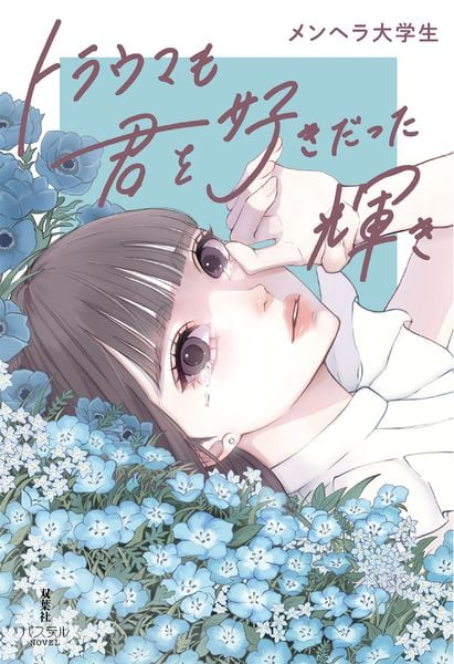 トラウマも君を好きだった輝き (パステルNOVEL)