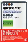 環境経営・会計 (有斐閣アルマSpecialized)