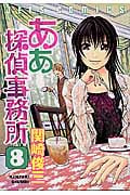 ああ探偵事務所 8 (ジェッツコミックス)