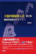 大腸内視鏡挿入法(軸保持短縮法のすべて) 第2版