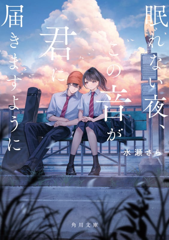 眠れない夜、この音が君に届きますように (角川文庫)