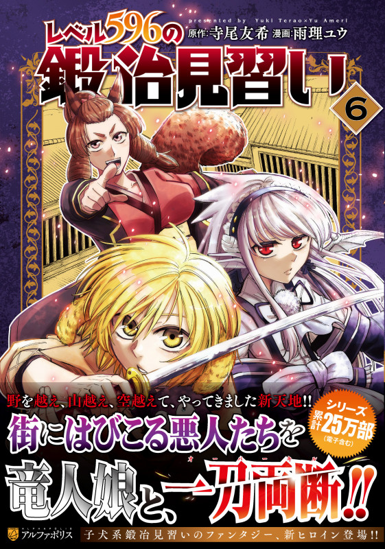 レベル596の鍛冶見習い (6) (アルファポリスCOMICS)