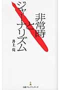 非常時とジャーナリズム (日経プレミアシリーズ)