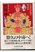中華中毒 中国的空間の解剖学 (ちくま学芸文庫)