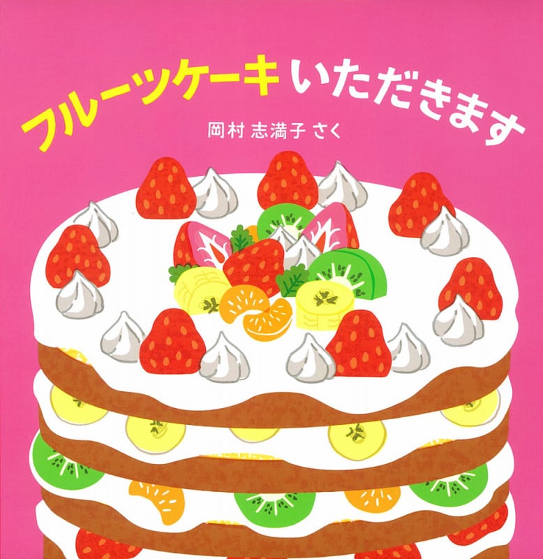 フルーツケーキいただきます (はじめてえほん 5)