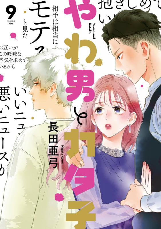 やわ男とカタ子 (9) (FCswing)