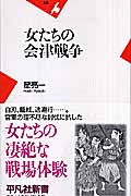 女たちの会津戦争 (平凡社新書)
