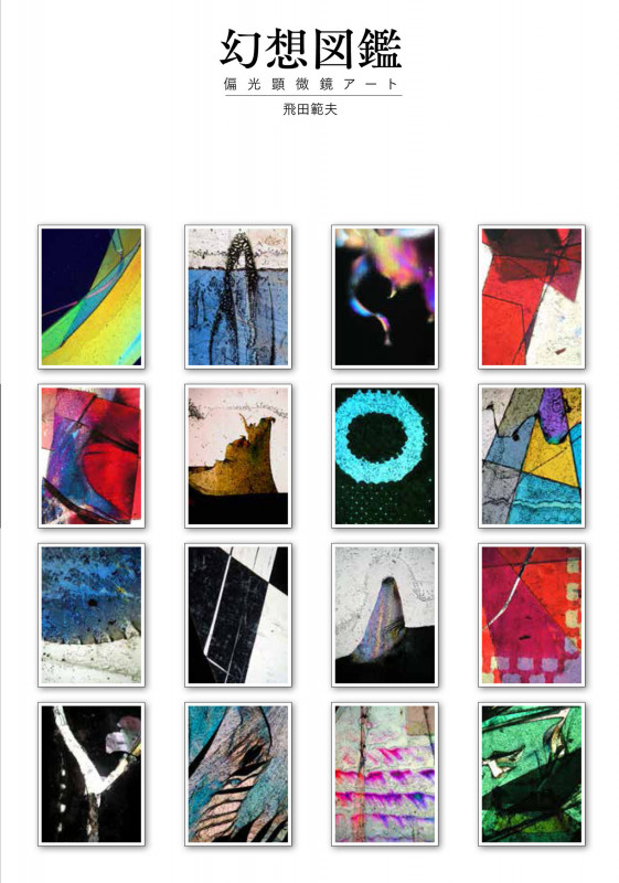 幻想図鑑 偏光顕微鏡アート