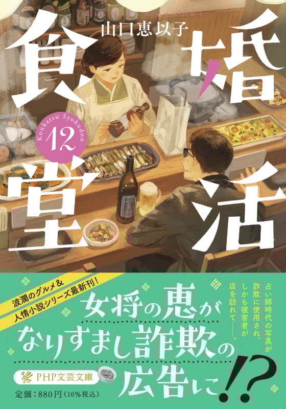 婚活食堂12 (PHP文芸文庫)