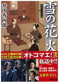 雪の花火 梟与力吟味帳 (講談社文庫)