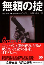 無頼の掟 (文春文庫)の詳細を見る