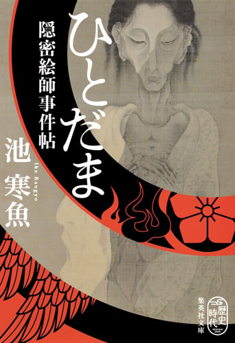 ひとだま 隠密絵師事件帖 (集英社文庫(日本))