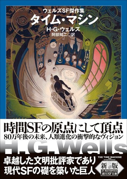 初版帯付 仮想年代記 HGウェルズ タイムマシン生誕100年 アンソロジー タイム・マシン【新版】 ウェルズSF傑作集 | H・G・ウェルズのあらすじ