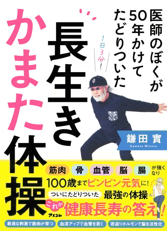 医師のぼくが50年かけてたどりついた  長生きかまた体操