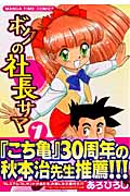 ボクの社長サマ (1) (まんがタイムC)