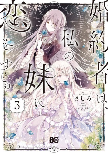 婚約者は、私の妹に恋をする 3 (B's-LOG COMICS)