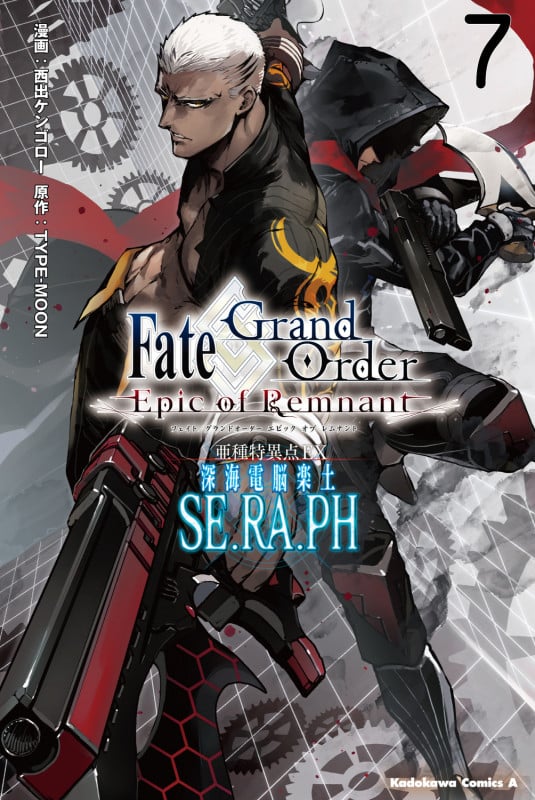 Fate/Grand Order ‐Epic of Remnant‐ 亜種特異点EX 深海電脳楽土 SE.RA.PH (7) (角川コミックス・エース)