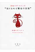赤猫リブ・リビィの“強くなれる賢者の言葉”