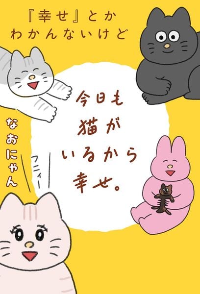 『幸せ』とかわかんないけど今日も猫がいるから幸せ。