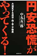 円安恐慌がやってくる! 大激変する通貨・株・金・不動産