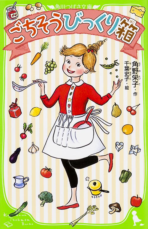 ごちそうびっくり箱 (角川つばさ文庫)の詳細を見る