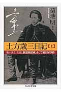 土方歳三日記 生い立ち、上京、新選組結成、そして池田屋事件 (上) (ちくま学芸文庫)