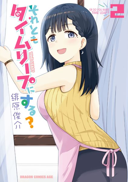 それともタイムリープにする? 2 (ドラゴンコミックスエイジ)