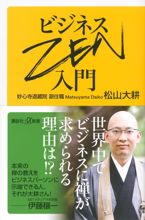 ビジネスZEN入門 (講談社+α新書)