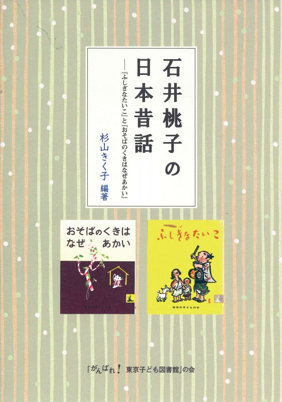 石井桃子の日本昔話—―『ふしぎなたいこ』と『おそばのくきはなぜあかい』