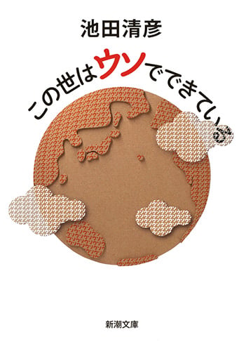 この世はウソでできている (新潮文庫)の詳細を見る