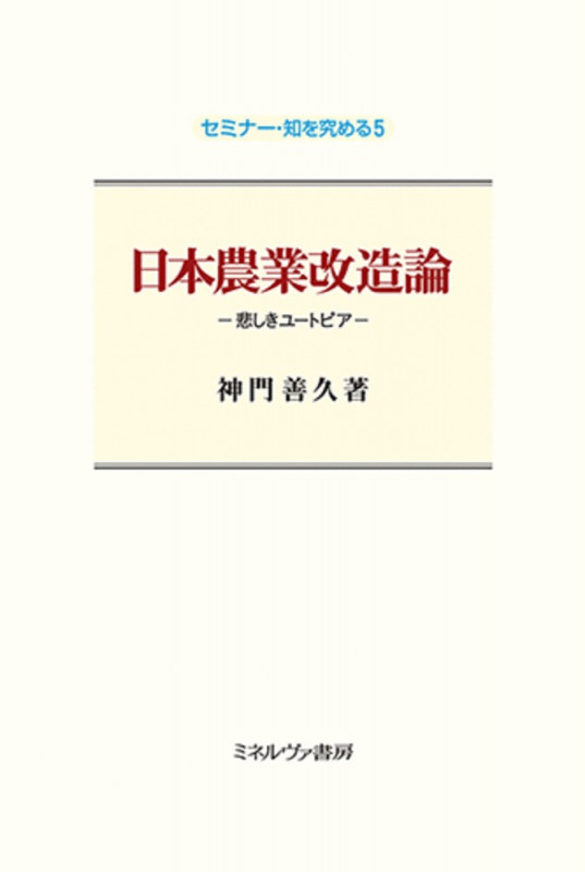 日本農業改造論 悲しきユートピア (セミナー・知を究める 5)