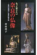 もっと知りたい 奈良の仏像 県内地域別仏像拝観ノ旅