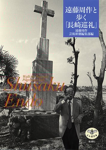 遠藤周作と歩く「長崎巡礼」 (とんぼの本)