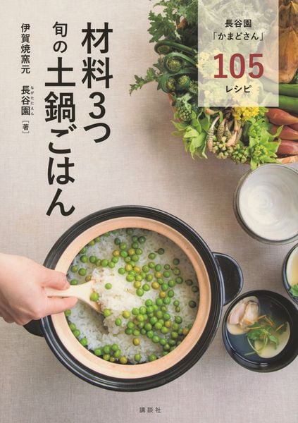 材料3つ 旬の土鍋ごはん