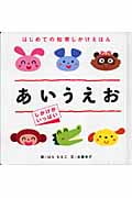 あいうえお (はじめての知育しかけえほん)