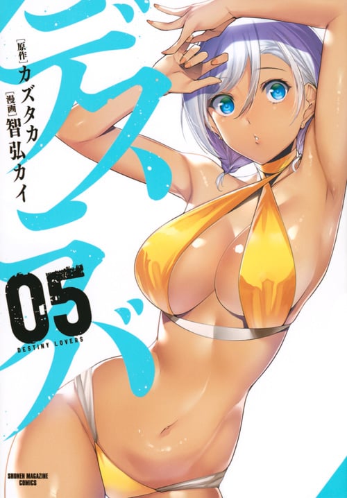 デスラバ(5) (KCデラックス)