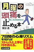 月曜の頭痛を止める本 (ぶんか社文庫)