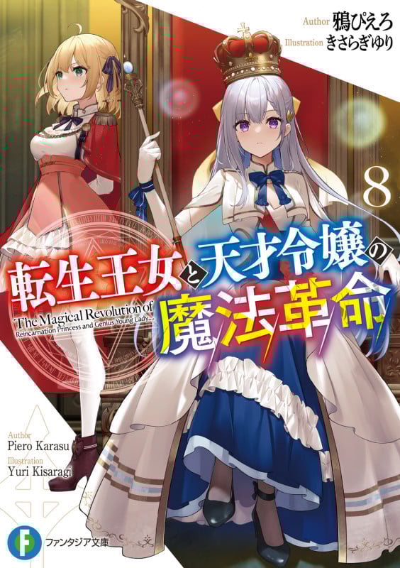 転生王女と天才令嬢の魔法革命 (8) (富士見ファンタジア文庫)