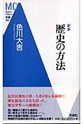 定本 歴史の方法 (MC新書)